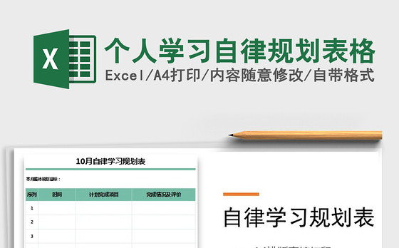2021年个人学习自律规划表格