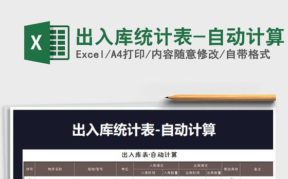 2021年出入库统计表-自动计算