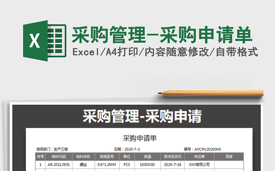 2021年采购管理-采购申请单