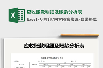 2021年应收账款明细及账龄分析表