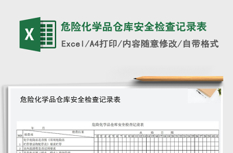 2021年危险化学品仓库安全检查记录表免费下载