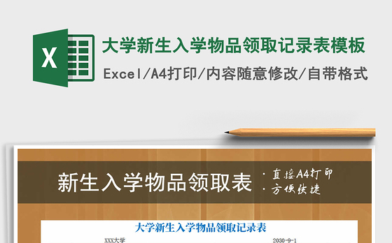 2021年大学新生入学物品领取记录表模板