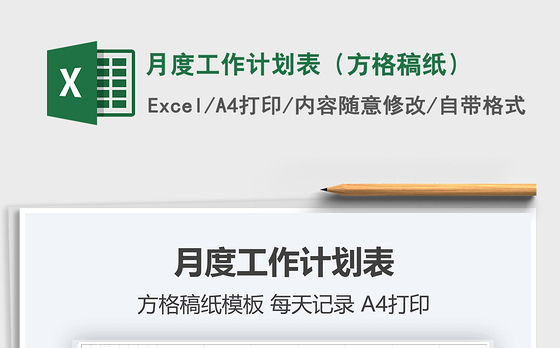 2021年月度工作计划表（方格稿纸）