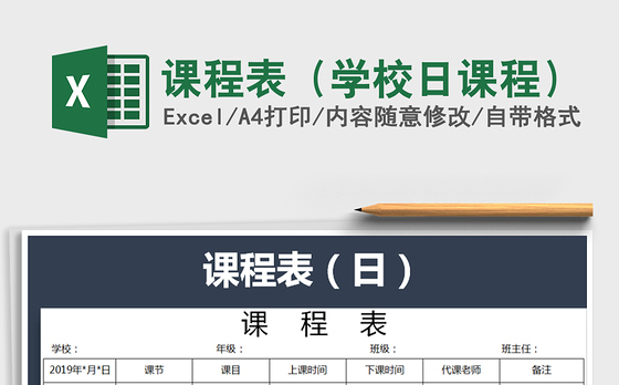 2021年课程表（学校日课程）