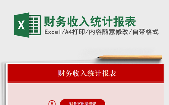 2021年财务收入统计报表