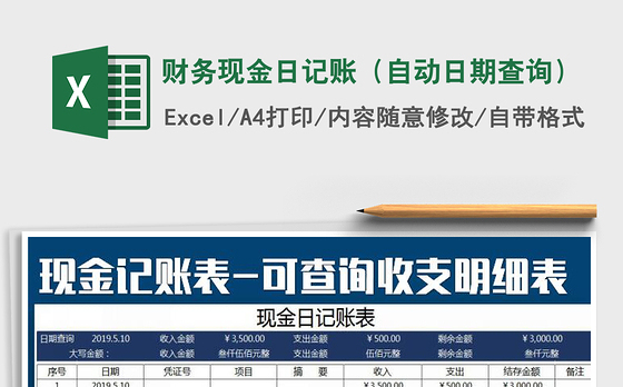 2021年财务现金日记账（自动日期查询）