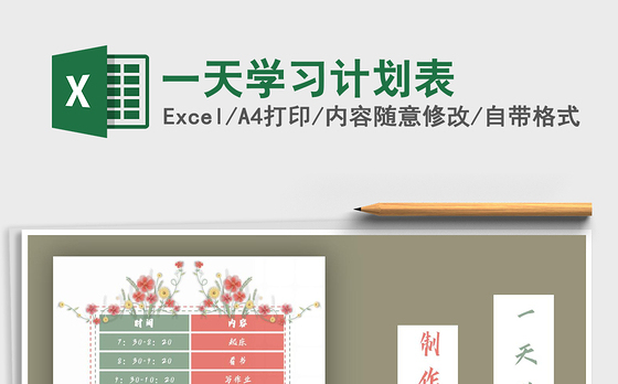 2021年一天学习计划表