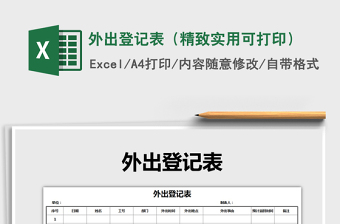 外出登记表