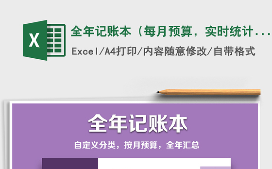 2021年全年记账本（每月预算，实时统计，全年统计）