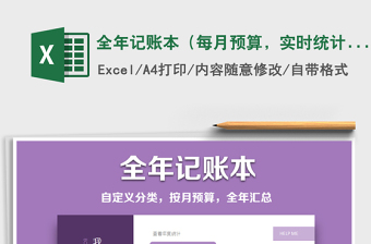 2021年全年记账本（每月预算，实时统计，全年统计）