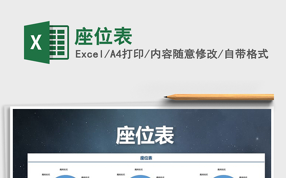 2021年座位表