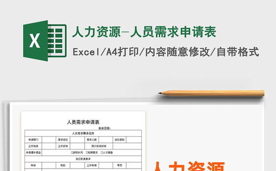 2021年人力资源-人员需求申请表