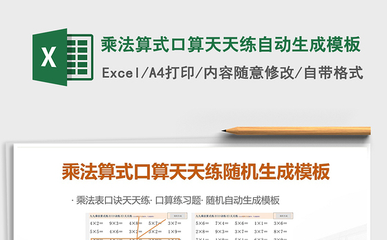 2021年乘法算式口算天天练自动生成模板