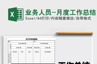 2021年业务人员-月度工作总结