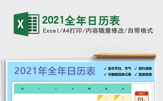 2021年2021全年日历表