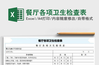 2021年餐厅各项卫生检查表