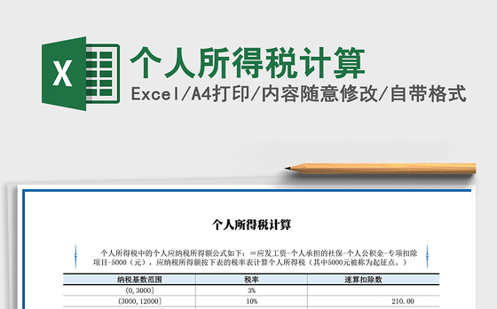 2021年个人所得税计算