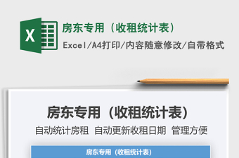 2021年房东专用（收租统计表）