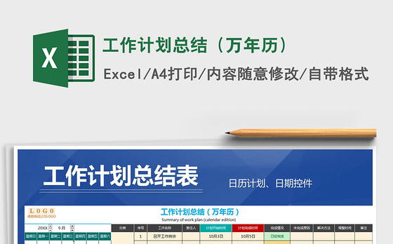 2021年工作计划总结（万年历）