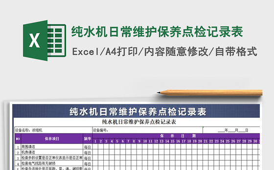 2021年纯水机日常维护保养点检记录表