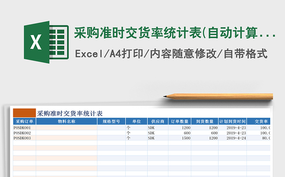 2021年采购准时交货率统计表(自动计算)