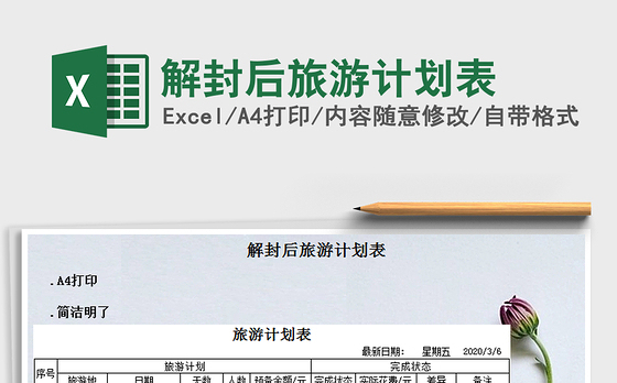 2021年解封后旅游计划表