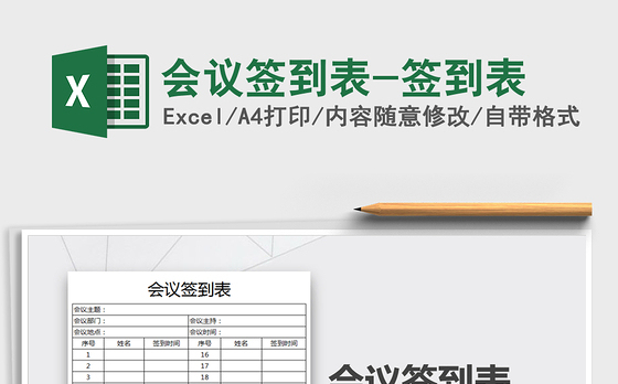 2021年会议签到表-签到表