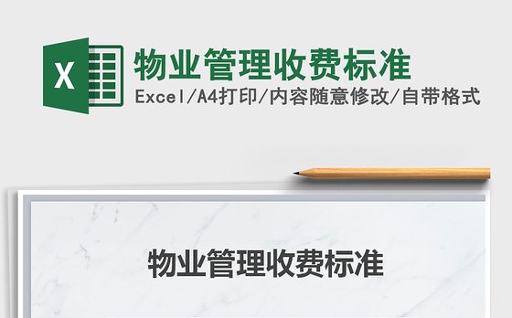 2021年物业管理收费标准