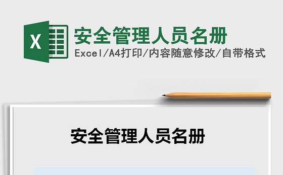 2021年安全管理人员名册
