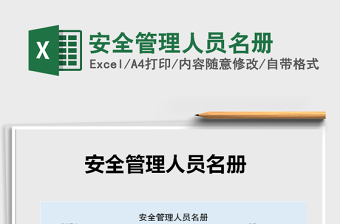 2021年安全管理人员名册