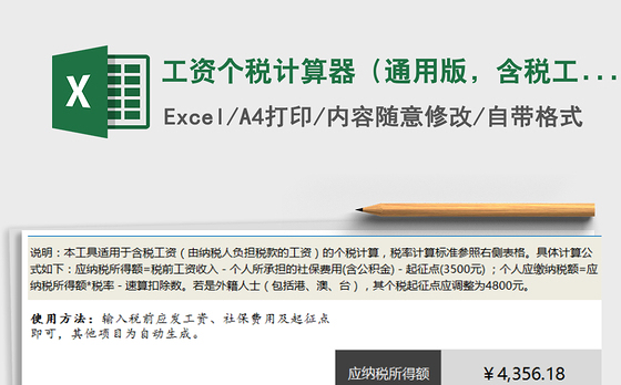 2021年工资个税计算器（通用版，含税工资，含公式说明）