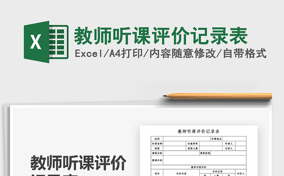 2021年教师听课评价记录表