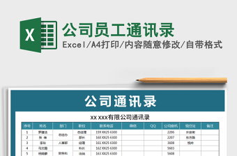 2021年公司员工通讯录