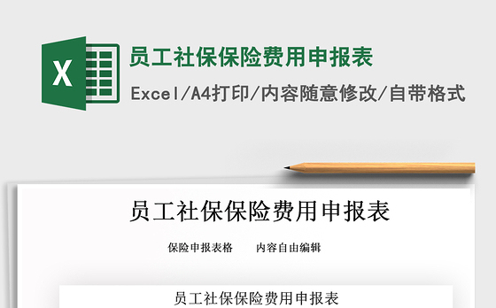 2021年员工社保保险费用申报表