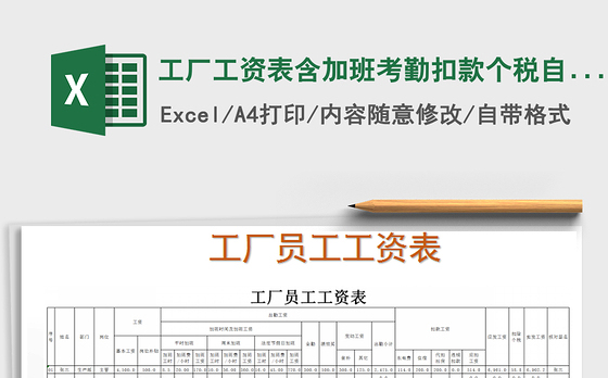 2021年工厂工资表含加班考勤扣款个税自动计算