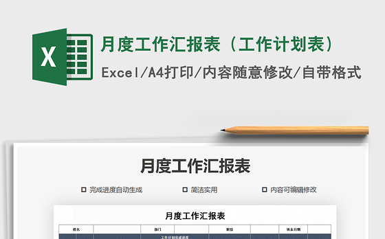2021年月度工作汇报表（工作计划表）