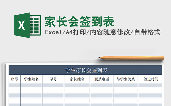 2021年家长会签到表