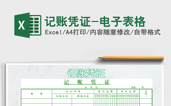2021年记账凭证-电子表格