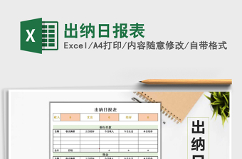 2021年出纳日报表