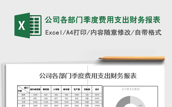 2021年公司各部门季度费用支出财务报表