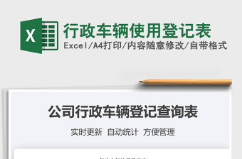 2021年行政车辆使用登记表