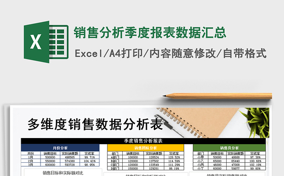 2021年销售分析季度报表数据汇总