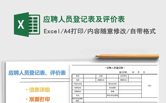 2021年应聘人员登记表及评价表