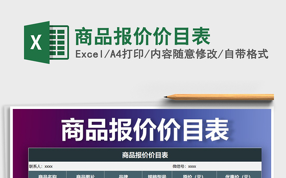 2021年商品报价价目表