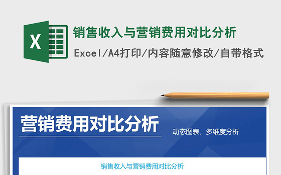 2021年销售收入与营销费用对比分析