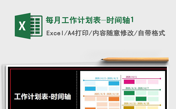 2021年每月工作计划表-时间轴1