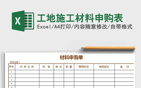 2021年工地施工材料申购表