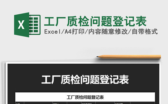 2021年工厂质检问题登记表