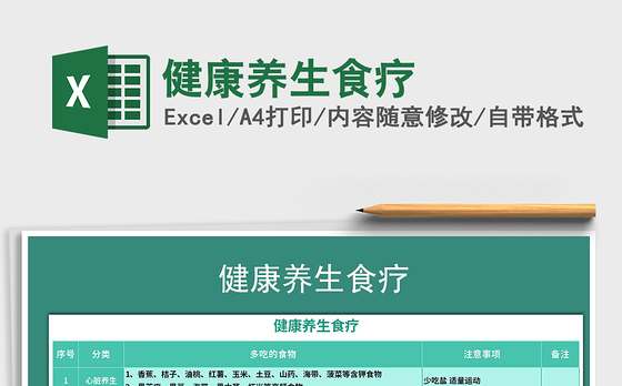 2021年健康养生食疗