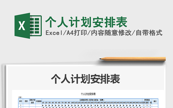 2021年个人计划安排表